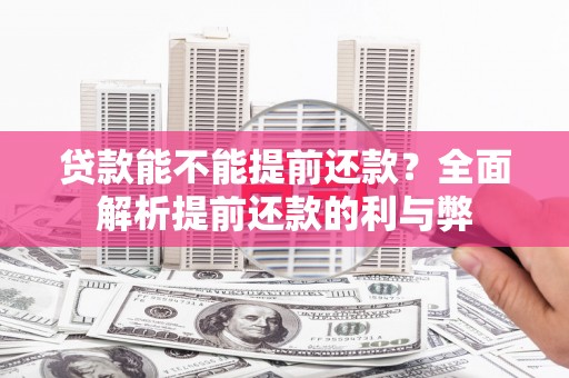 麻城贷款能不能提前还款？全面解析提前还款的利与弊