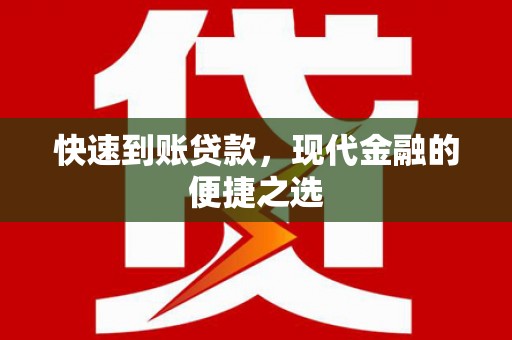 麻城快速到账贷款，现代金融的便捷之选