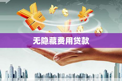 麻城无隐藏费用贷款