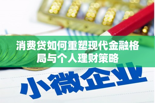 麻城消费贷如何重塑现代金融格局与个人理财策略