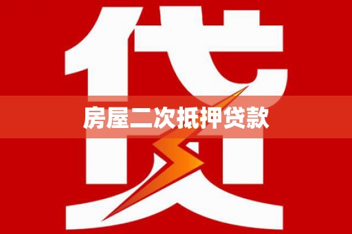 麻城房屋二次抵押贷款