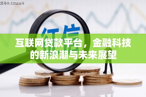 麻城互联网贷款平台，金融科技的新浪潮与未来展望