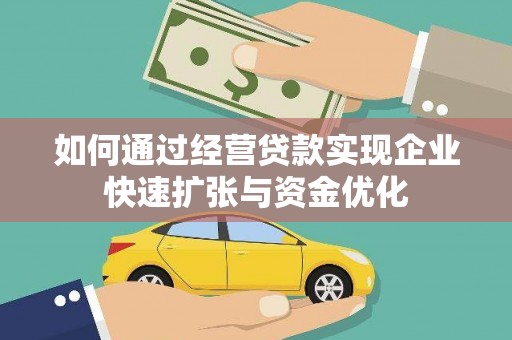 麻城如何通过经营贷款实现企业快速扩张与资金优化