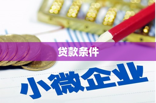 麻城贷款条件