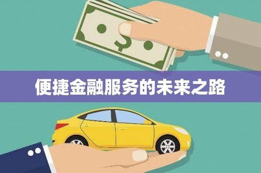 麻城便捷金融服务的未来之路