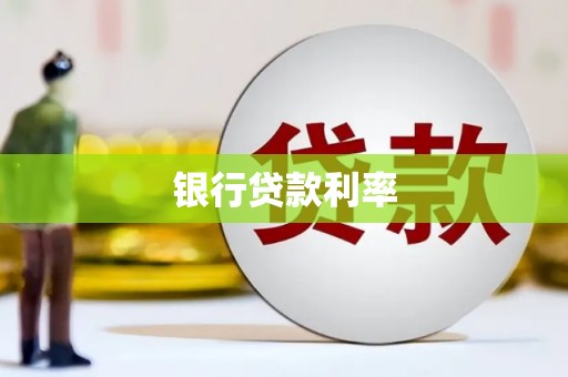 麻城银行贷款利率