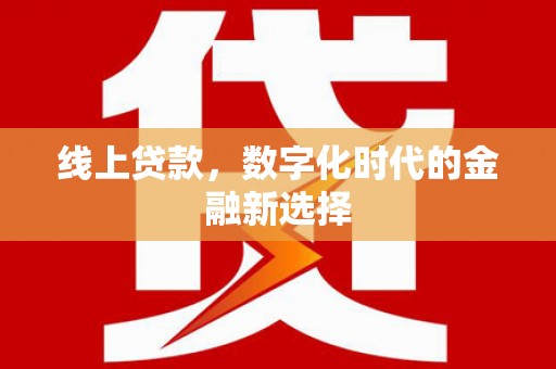 麻城线上贷款，数字化时代的金融新选择