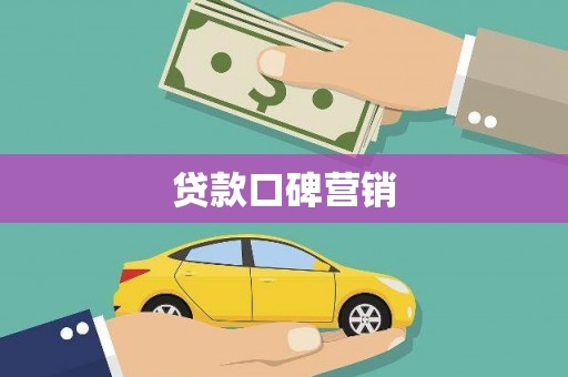 麻城贷款口碑营销