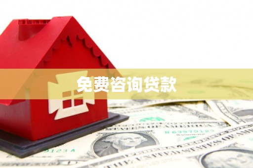 麻城免费咨询贷款