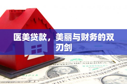 麻城医美贷款，美丽与财务的双刃剑