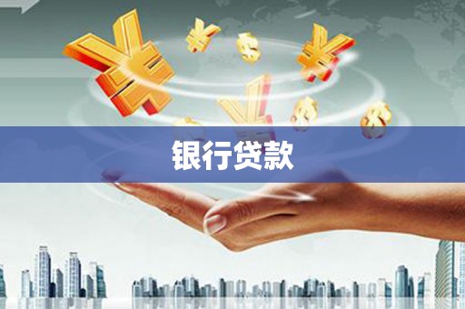 麻城银行贷款