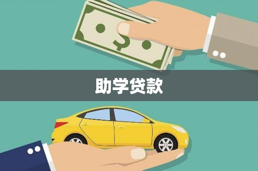 麻城助学贷款