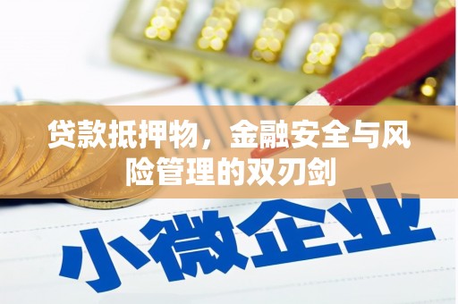 麻城贷款抵押物，金融安全与风险管理的双刃剑