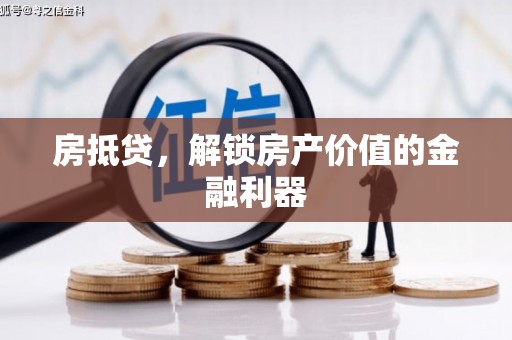 麻城房抵贷，解锁房产价值的金融利器