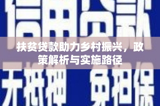 麻城扶贫贷款助力乡村振兴，政策解析与实施路径