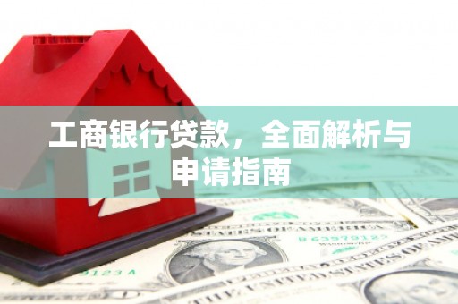 麻城工商银行贷款，全面解析与申请指南