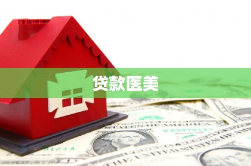 麻城贷款医美