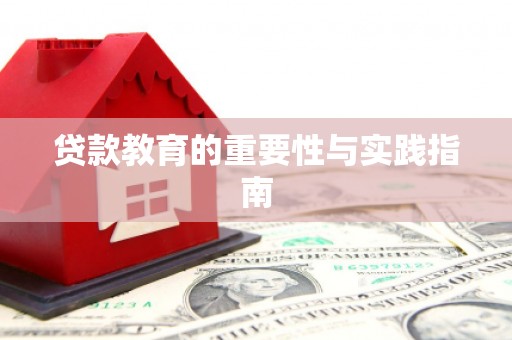 麻城贷款教育的重要性与实践指南