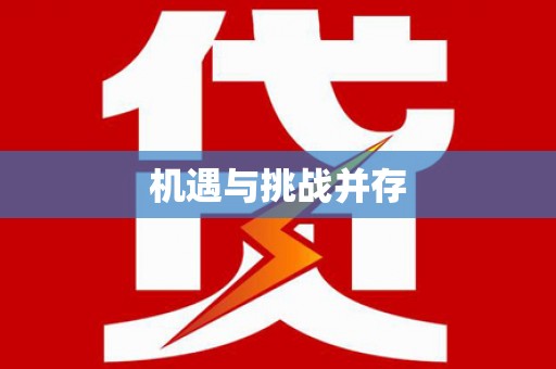 麻城机遇与挑战并存