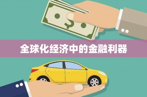 麻城全球化经济中的金融利器