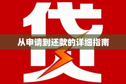 麻城从申请到还款的详细指南
