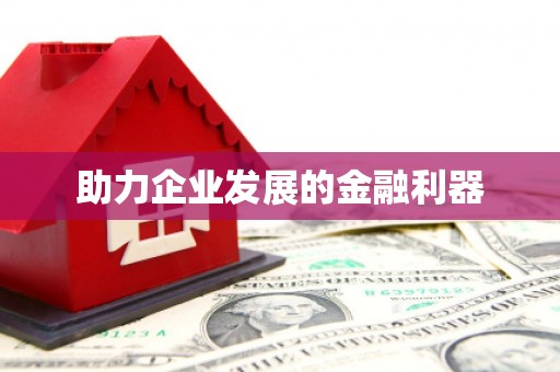 麻城助力企业发展的金融利器