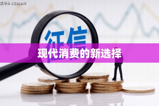麻城现代消费的新选择