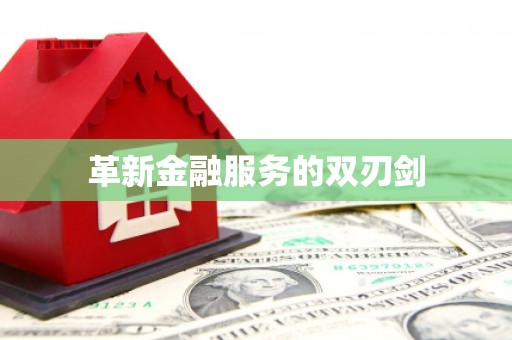麻城革新金融服务的双刃剑