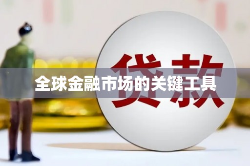 麻城全球金融市场的关键工具