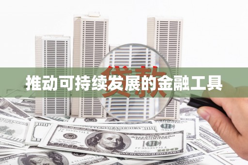 麻城推动可持续发展的金融工具