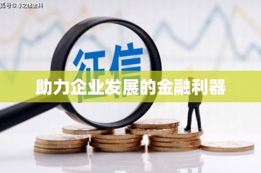 麻城助力企业发展的金融利器