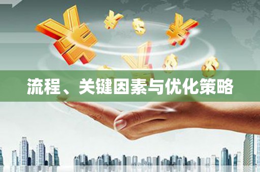 麻城流程、关键因素与优化策略