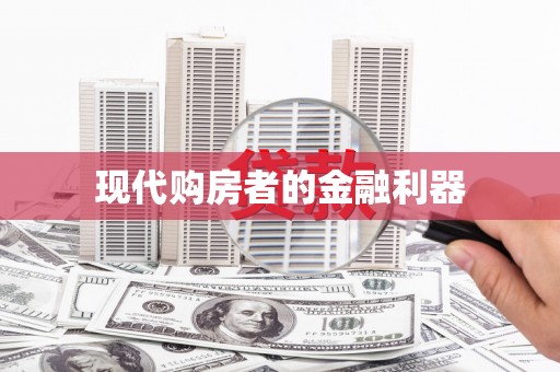 麻城现代购房者的金融利器
