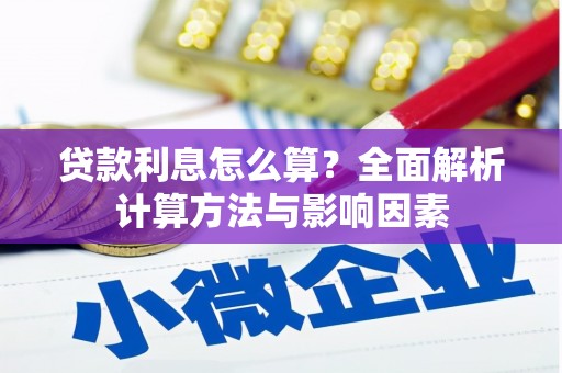 麻城贷款利息怎么算？全面解析计算方法与影响因素