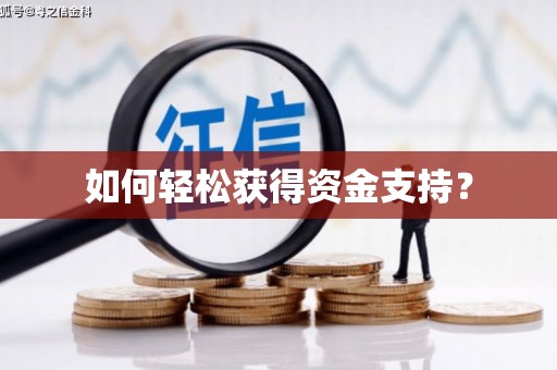 麻城如何轻松获得资金支持？