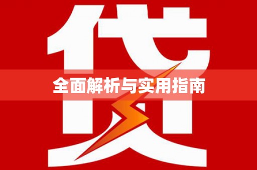麻城全面解析与实用指南