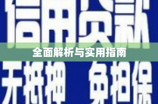 麻城全面解析与实用指南