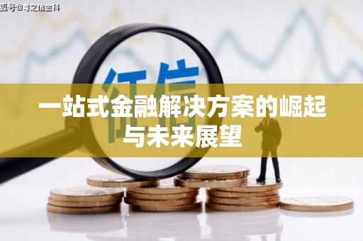麻城一站式金融解决方案的崛起与未来展望