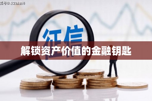 麻城解锁资产价值的金融钥匙