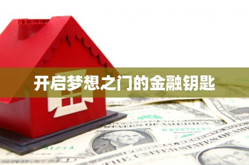 麻城开启梦想之门的金融钥匙