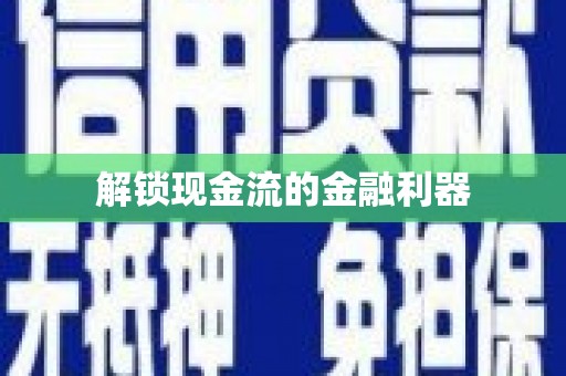 麻城解锁现金流的金融利器