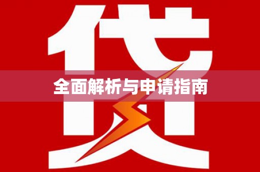 麻城全面解析与申请指南