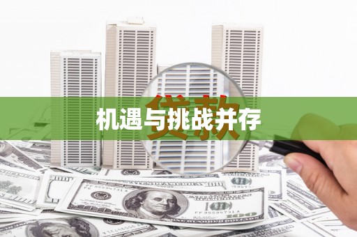 麻城机遇与挑战并存