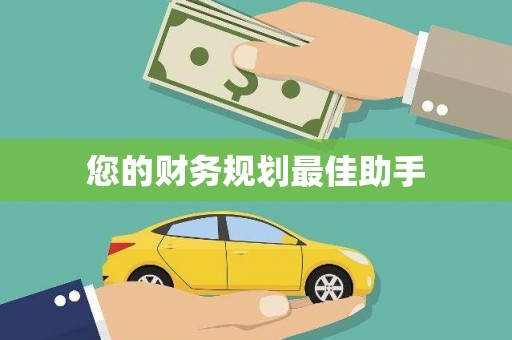 麻城您的财务规划最佳助手
