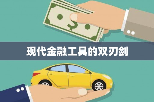 麻城现代金融工具的双刃剑