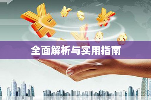 麻城全面解析与实用指南