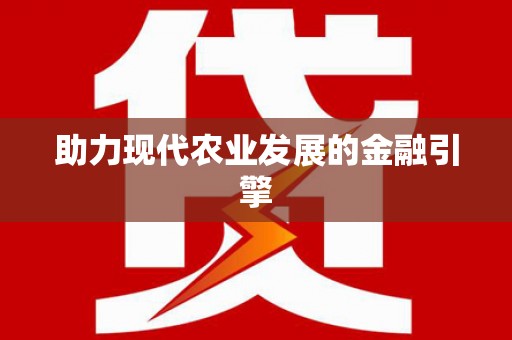 麻城助力现代农业发展的金融引擎