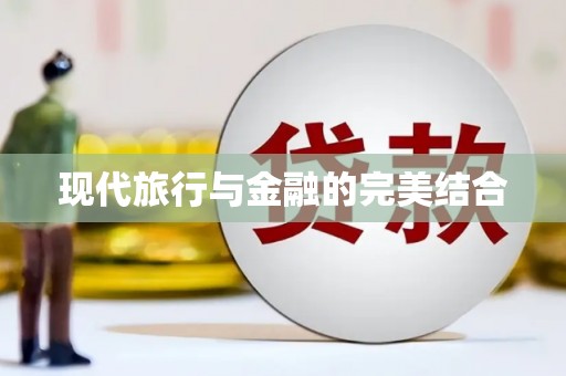 麻城现代旅行与金融的完美结合