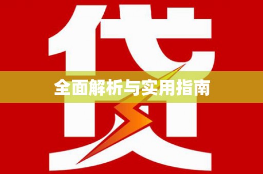 麻城全面解析与实用指南