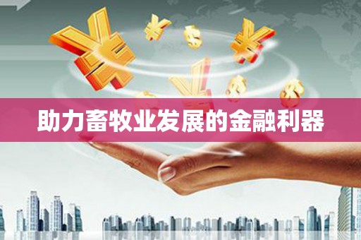 麻城助力畜牧业发展的金融利器